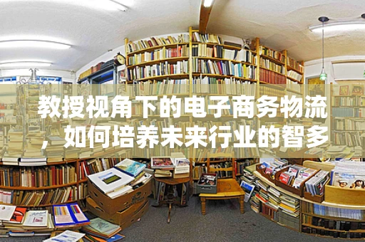 教授视角下的电子商务物流，如何培养未来行业的智多星？