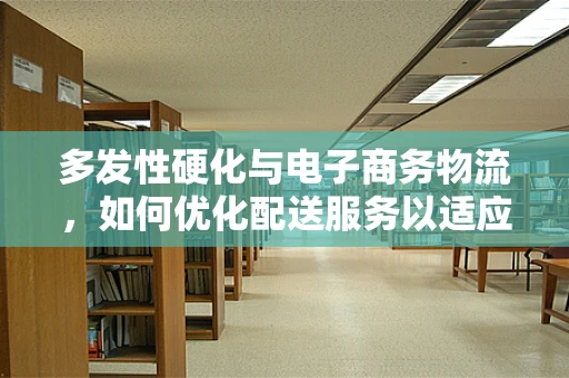 多发性硬化与电子商务物流，如何优化配送服务以适应特殊健康需求？