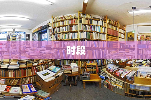时段