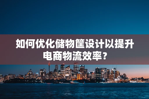 如何优化储物筐设计以提升电商物流效率？