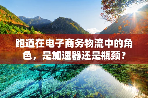 跑道在电子商务物流中的角色，是加速器还是瓶颈？