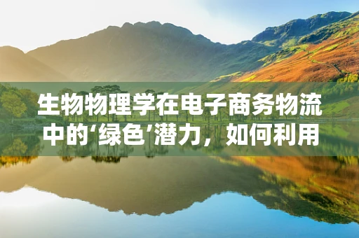 生物物理学在电子商务物流中的‘绿色’潜力，如何利用生物启发的智能系统提升供应链效率？