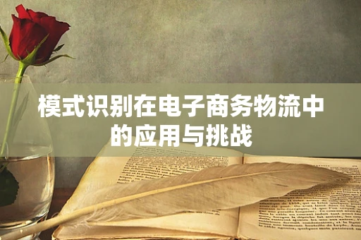 模式识别在电子商务物流中的应用与挑战