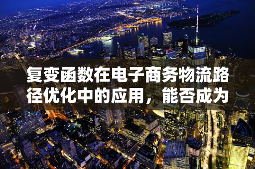 复变函数在电子商务物流路径优化中的应用，能否成为未来趋势？