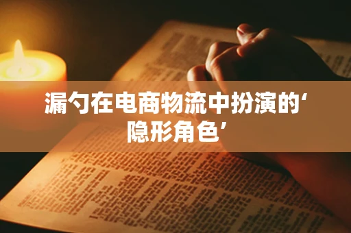 漏勺在电商物流中扮演的‘隐形角色’