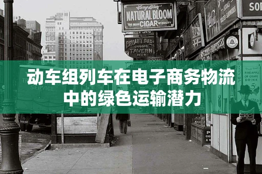 动车组列车在电子商务物流中的绿色运输潜力