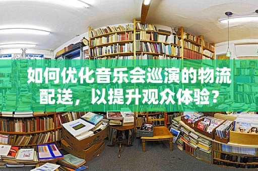 如何优化音乐会巡演的物流配送，以提升观众体验？