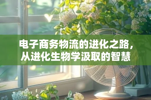 电子商务物流的进化之路，从进化生物学汲取的智慧