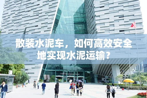 散装水泥车，如何高效安全地实现水泥运输？
