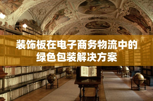 装饰板在电子商务物流中的绿色包装解决方案