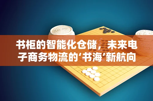 书柜的智能化仓储，未来电子商务物流的‘书海’新航向？