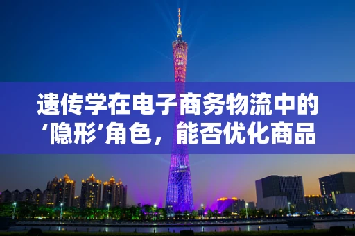 遗传学在电子商务物流中的‘隐形’角色，能否优化商品包装设计？