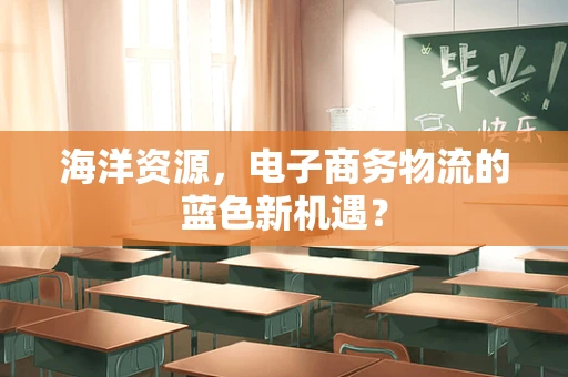 海洋资源，电子商务物流的蓝色新机遇？