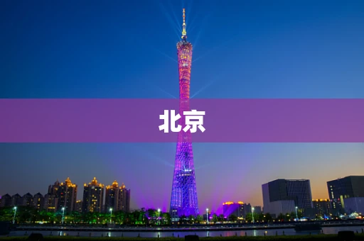 北京