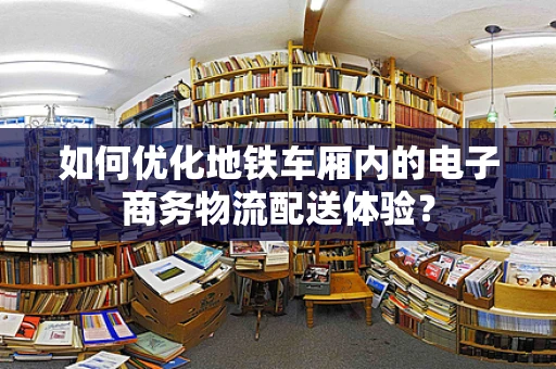 如何优化地铁车厢内的电子商务物流配送体验？