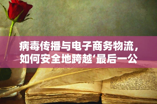 病毒传播与电子商务物流，如何安全地跨越‘最后一公里’？