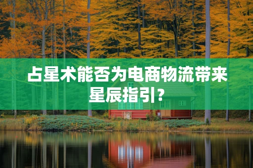 占星术能否为电商物流带来星辰指引？