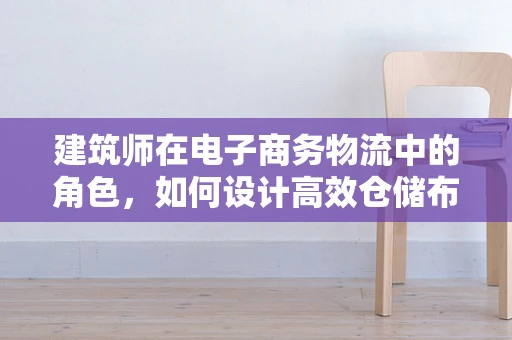 建筑师在电子商务物流中的角色，如何设计高效仓储布局？