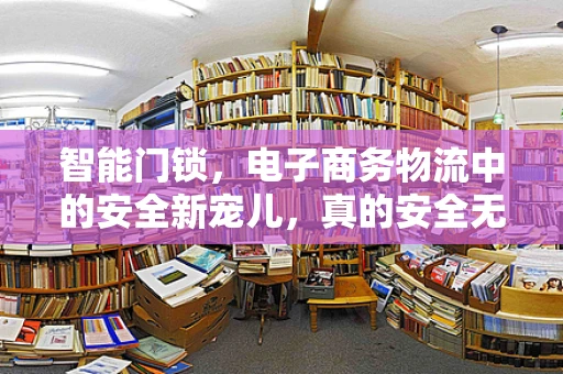 智能门锁，电子商务物流中的安全新宠儿，真的安全无忧吗？