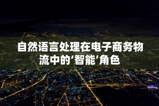 自然语言处理在电子商务物流中的‘智能’角色