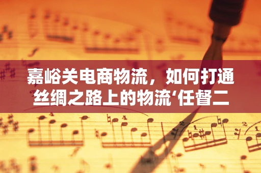 嘉峪关电商物流，如何打通丝绸之路上的物流‘任督二脉’？
