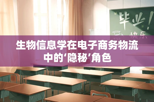 生物信息学在电子商务物流中的‘隐秘’角色