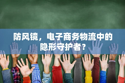 防风镜，电子商务物流中的隐形守护者？