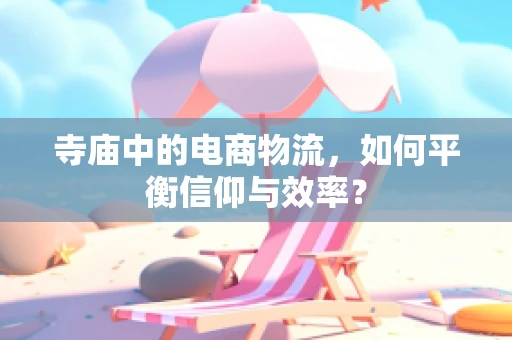 寺庙中的电商物流，如何平衡信仰与效率？