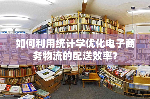 如何利用统计学优化电子商务物流的配送效率？