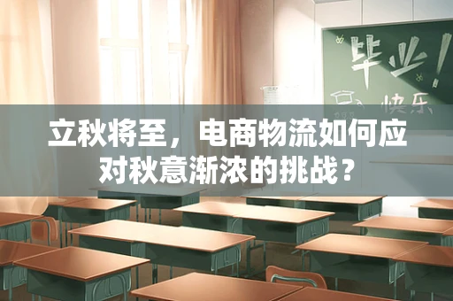 立秋将至，电商物流如何应对秋意渐浓的挑战？