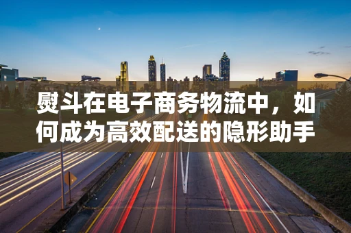 熨斗在电子商务物流中，如何成为高效配送的隐形助手？