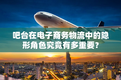 吧台在电子商务物流中的隐形角色究竟有多重要？