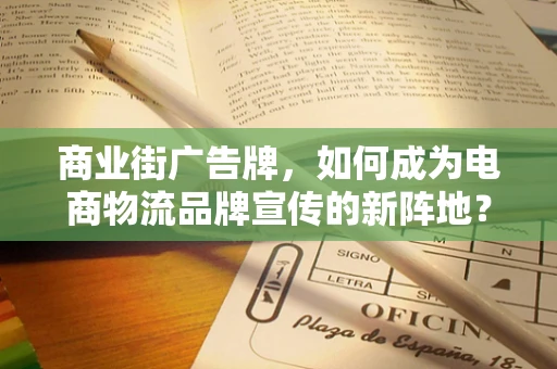 商业街广告牌，如何成为电商物流品牌宣传的新阵地？