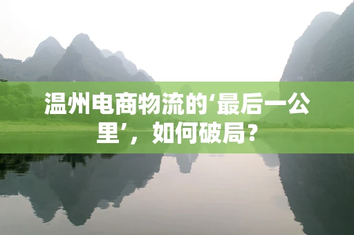 温州电商物流的‘最后一公里’，如何破局？