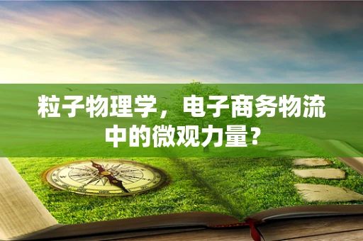 粒子物理学，电子商务物流中的微观力量？