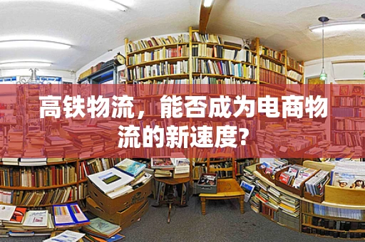 高铁物流，能否成为电商物流的新速度?