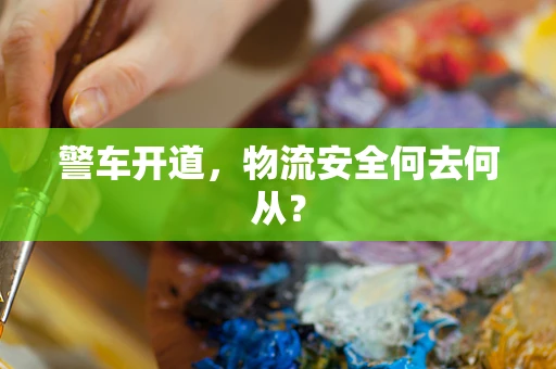 警车开道，物流安全何去何从？