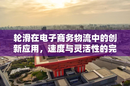 轮滑在电子商务物流中的创新应用，速度与灵活性的完美结合