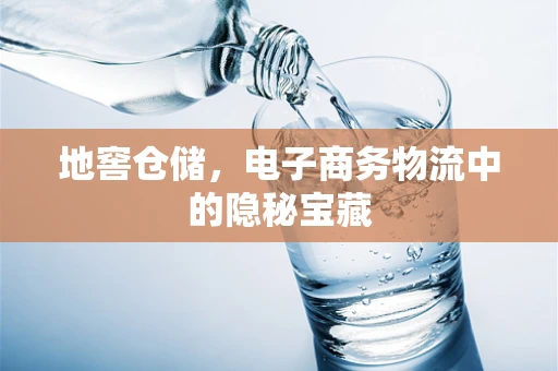 地窖仓储，电子商务物流中的隐秘宝藏
