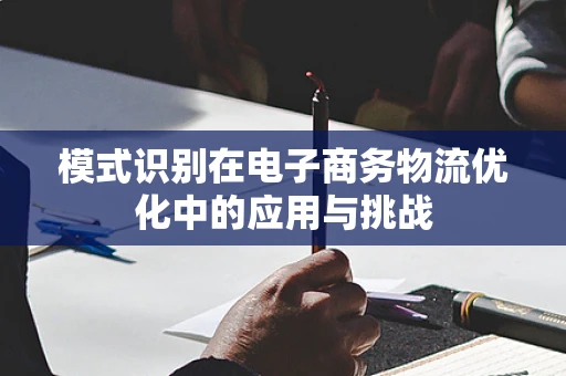 模式识别在电子商务物流优化中的应用与挑战
