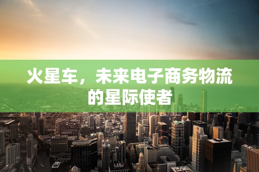 火星车，未来电子商务物流的星际使者