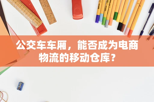 公交车车厢，能否成为电商物流的移动仓库？
