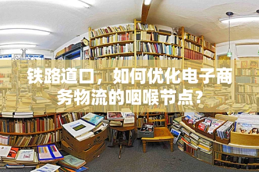 铁路道口，如何优化电子商务物流的咽喉节点？