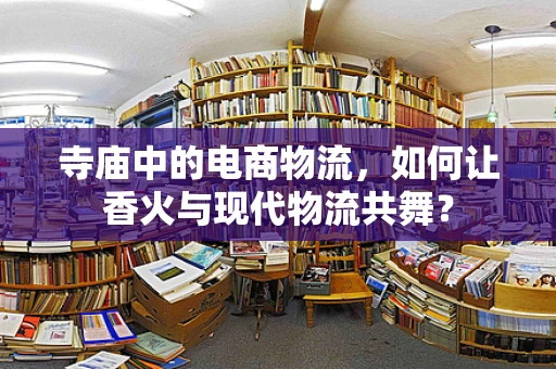 寺庙中的电商物流，如何让香火与现代物流共舞？
