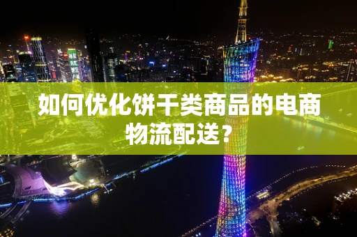 如何优化饼干类商品的电商物流配送？