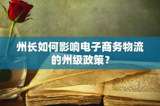 州长如何影响电子商务物流的州级政策？