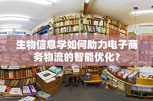 生物信息学如何助力电子商务物流的智能优化？