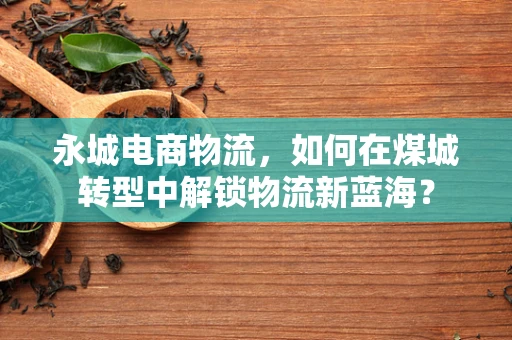 永城电商物流，如何在煤城转型中解锁物流新蓝海？