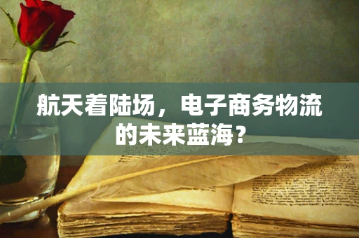 航天着陆场，电子商务物流的未来蓝海？