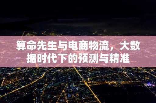 算命先生与电商物流，大数据时代下的预测与精准